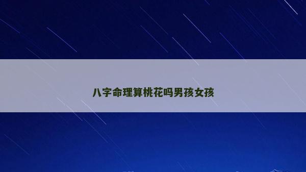 八字命理算桃花吗男孩女孩