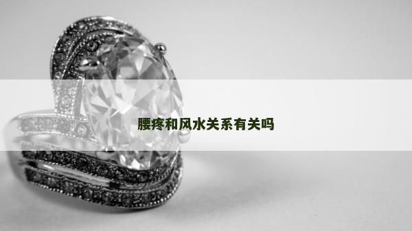 腰疼和风水关系有关吗