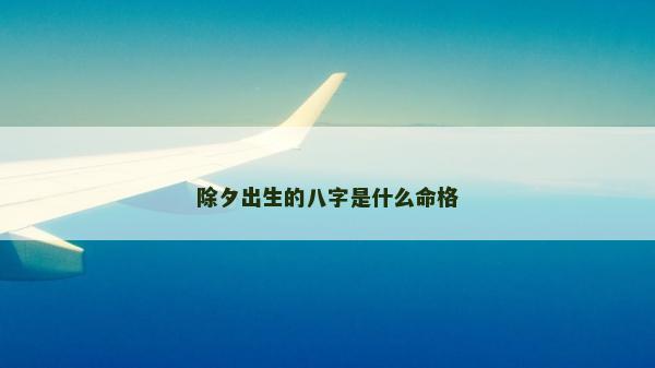 除夕出生的八字是什么命格