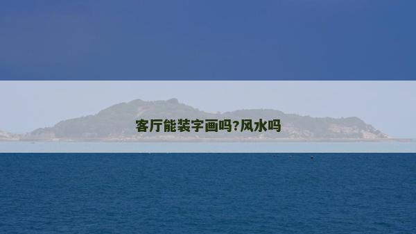 客厅能装字画吗?风水吗