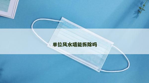 单位风水墙能拆除吗