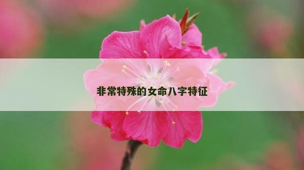非常特殊的女命八字特征
