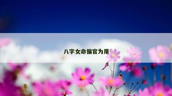 八字女命偏官为用