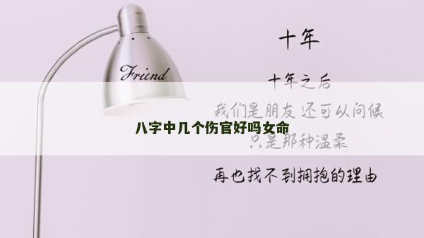 八字中几个伤官好吗女命
