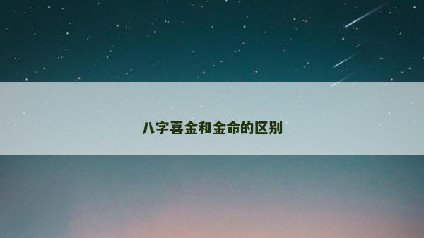 八字喜金和金命的区别