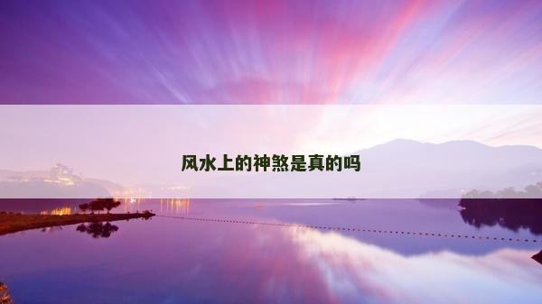 风水上的神煞是真的吗