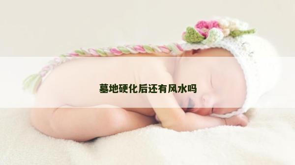 墓地硬化后还有风水吗