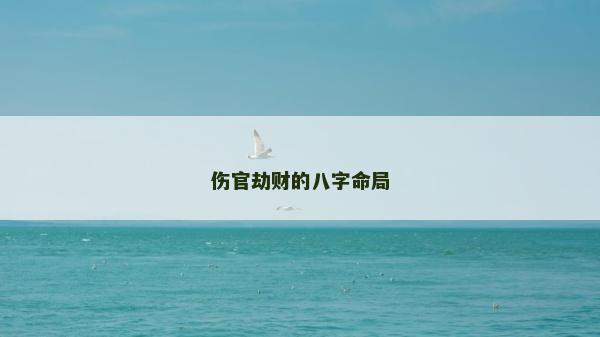 伤官劫财的八字命局