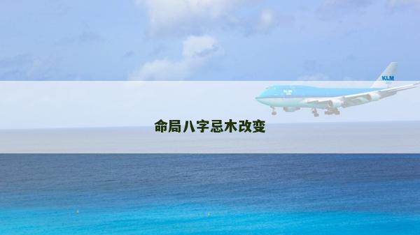 命局八字忌木改变