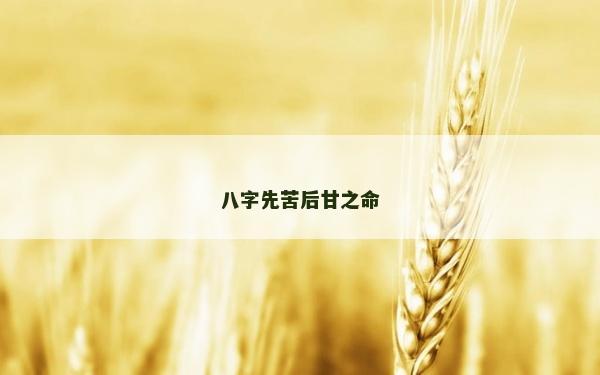 八字先苦后甘之命
