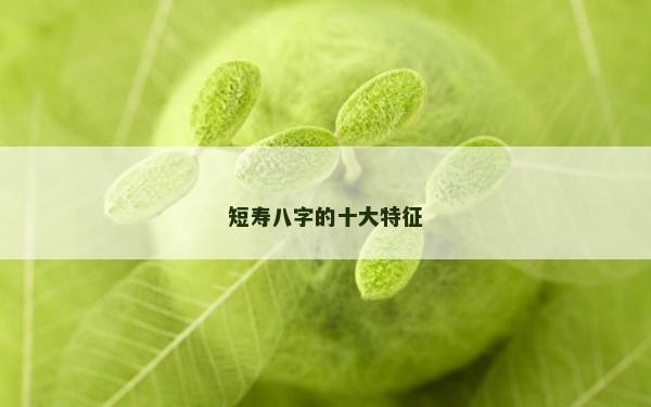 短寿八字的十大特征