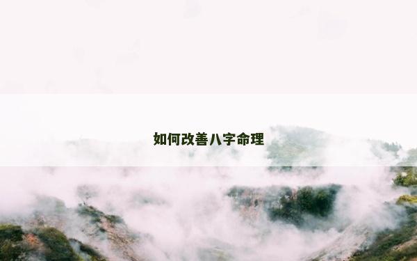 如何改善八字命理