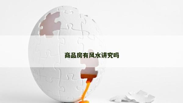 商品房有风水讲究吗