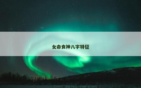 女命食神八字特征