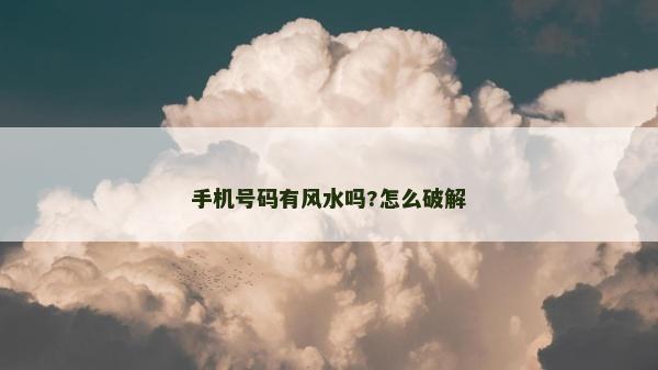 手机号码有风水吗?怎么破解
