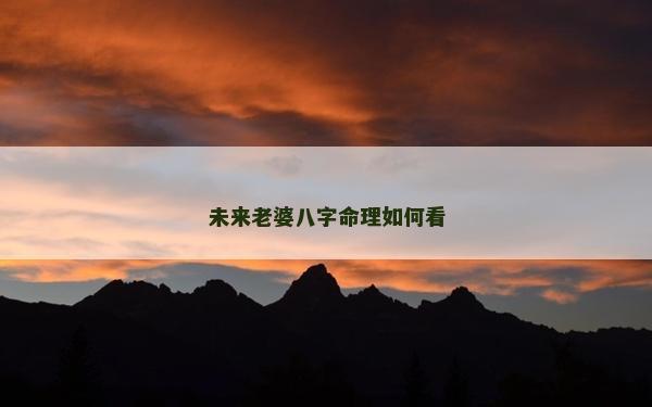 未来老婆八字命理如何看