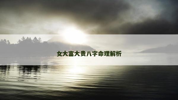 女大富大贵八字命理解析