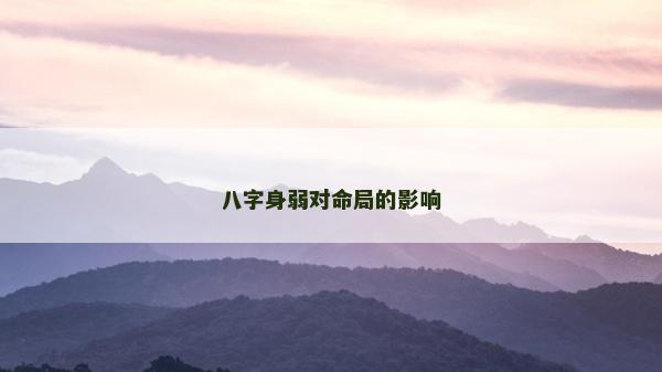 八字身弱对命局的影响