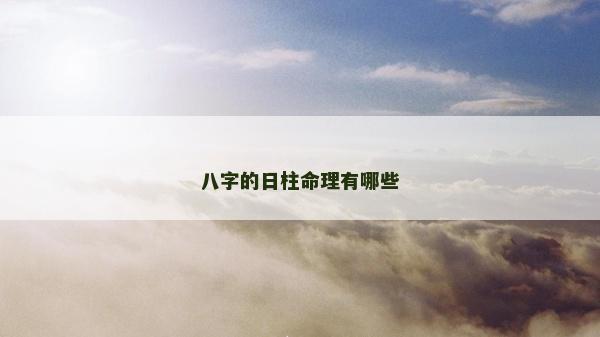 八字的日柱命理有哪些