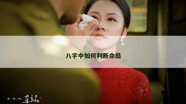 八字中如何判断命局