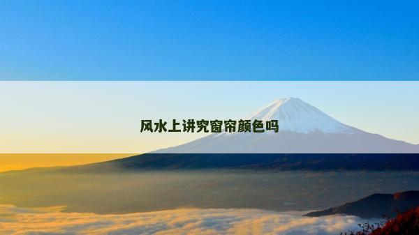 风水上讲究窗帘颜色吗
