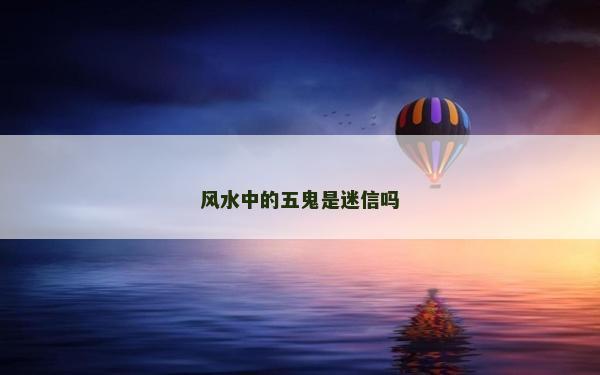风水中的五鬼是迷信吗