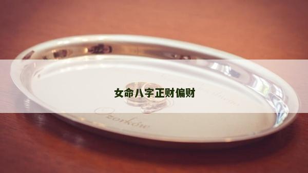 女命八字正财偏财