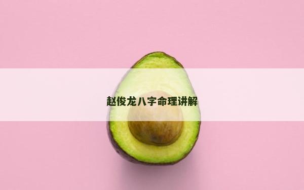 赵俊龙八字命理讲解