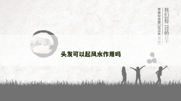 头发可以起风水作用吗