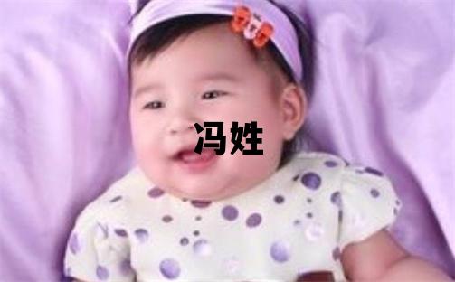 冯姓优美大方的男孩名字,取什么名字好