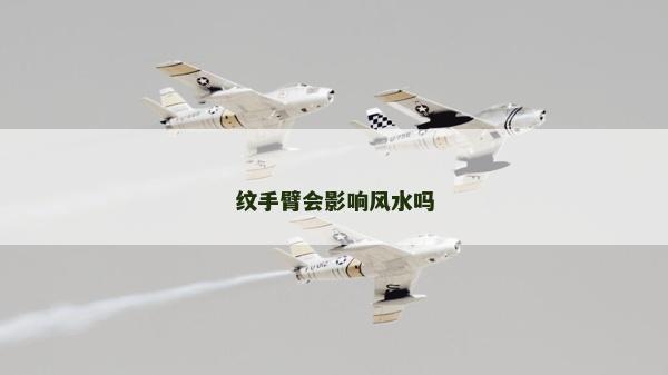 纹手臂会影响风水吗