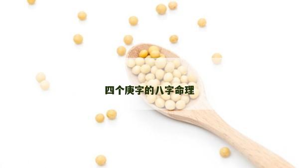 四个庚字的八字命理