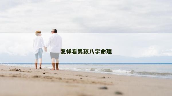 怎样看男孩八字命理