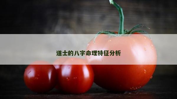 道士的八字命理特征分析