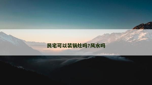 民宅可以装锅灶吗?风水吗