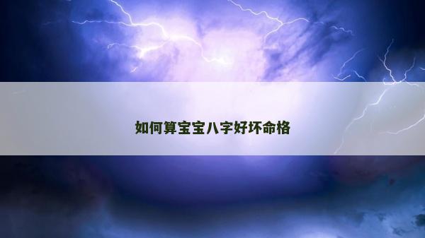 如何算宝宝八字好坏命格