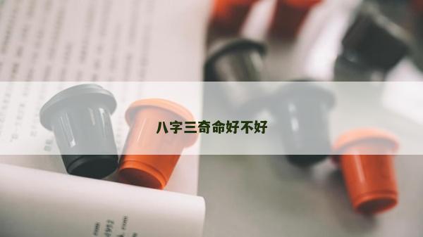 八字三奇命好不好