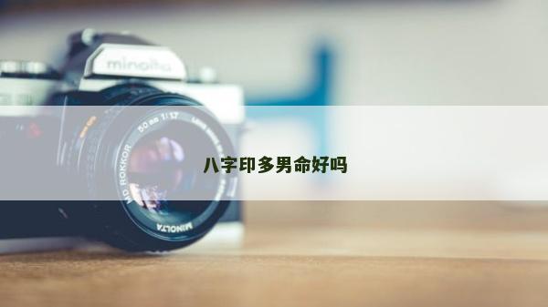 八字印多男命好吗