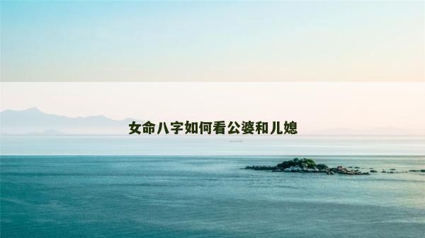 女命八字如何看公婆和儿媳
