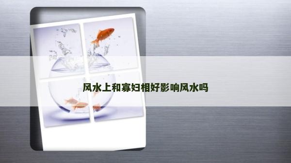 风水上和寡妇相好影响风水吗