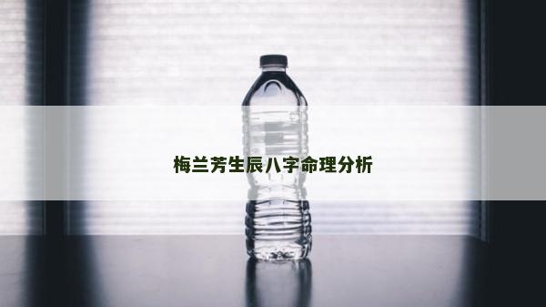 梅兰芳生辰八字命理分析