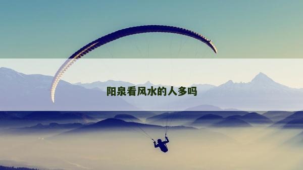 阳泉看风水的人多吗