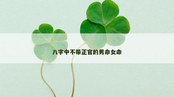 八字中不带正官的男命女命