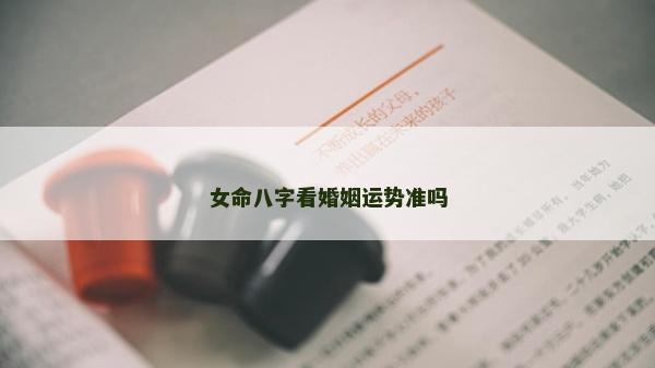 女命八字看婚姻运势准吗