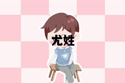 尤姓有含义的男孩名字,取什么名字好