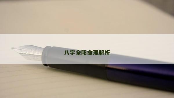 八字全阳命理解析