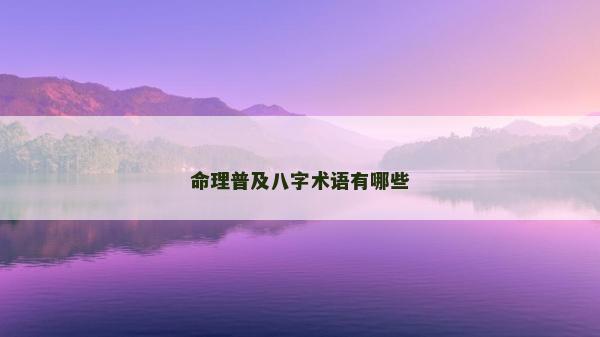 命理普及八字术语有哪些