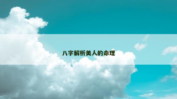八字解析美人的命理