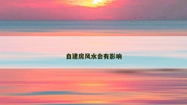 自建房风水会有影响
