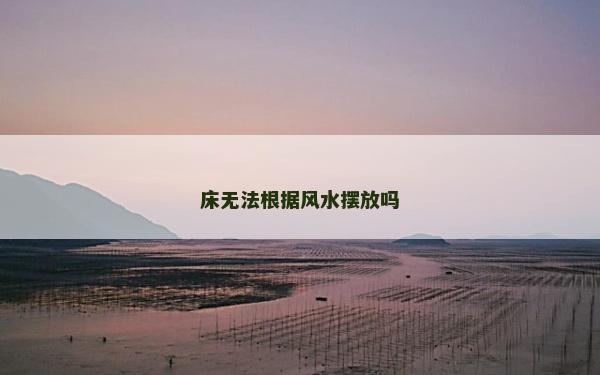 床无法根据风水摆放吗